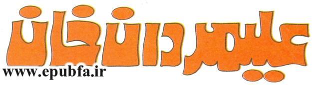 کتاب داستان مصور علیمردان خان پسر عباسقی خان برای کودکان ایپابفا (4).jpg